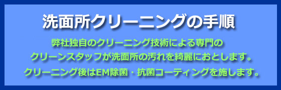 洗面所のクリーニング