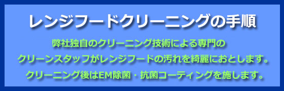 レンジフードクリーニング