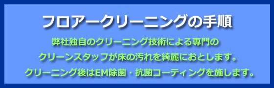 フロアークリーニング フロアークリーニング