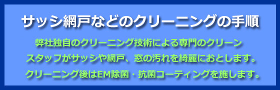 サッシ・網戸のクリーニング