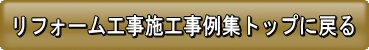 リフォーム工事施工事例集トップに戻る
