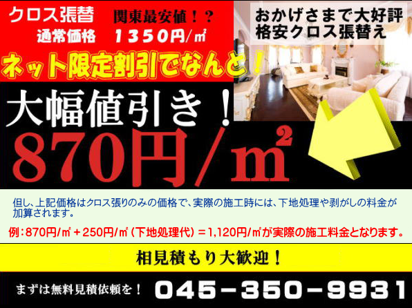 クロス張り替えの料金