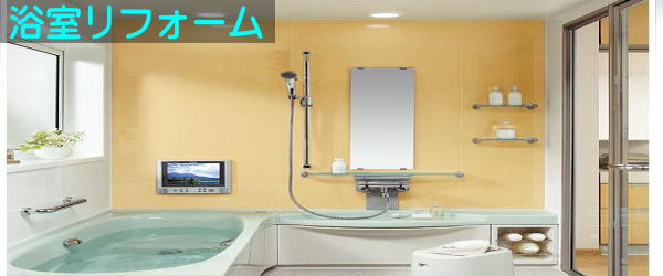 浴室リフォーム