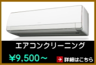 エアコンクリーニング エアコンクリーニング