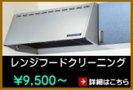 レンジフードクリーニング レンジフードクリーニング