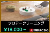 床クリーニング 床クリーニング