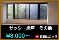 サッシ、網戸などのクリーニング サッシ、網戸などのクリーニング