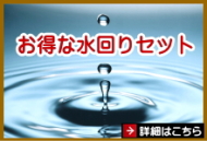 お得な水回りセット お得な水回りセット
