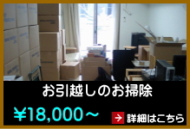 お引越しのお掃除 お引越しのお掃除