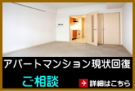 アパート、マンション原状回復 アパート、マンション原状回復