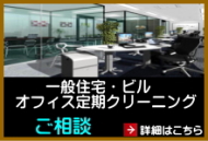店舗、オフィス、ビル、定期クリーニング 店舗、オフィス、ビル、定期クリーニング