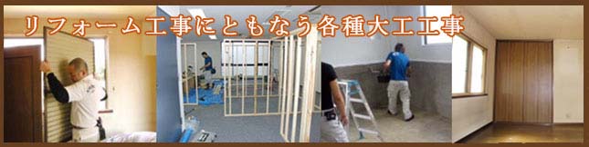 リフォーム工事に伴う各種大工工事