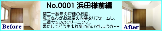 一戸建てリフォーム浜田様邸施工事例前篇