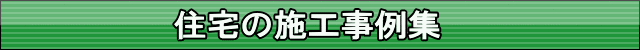 住宅の施工事例