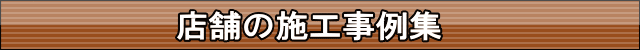 店舗の施工事例