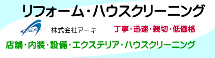 横浜リフォーム,株式会社アーキ