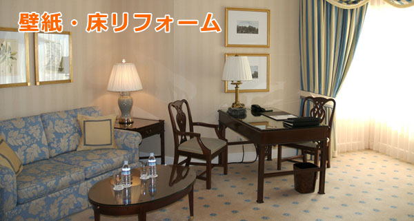 壁紙・床リフォーム