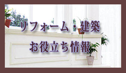 リフォーム・建築のお役立ち情報
