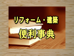 リフォーム・建築便利事典