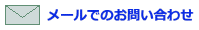 メールからのお問い合わせ