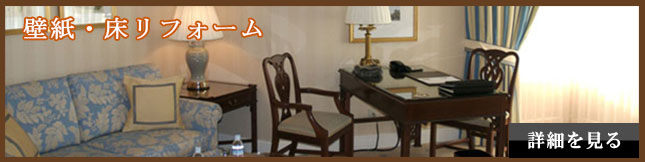 壁紙、クロス張り替え、床材の張り替え 壁紙、クロス張り替え、床材の張り替え