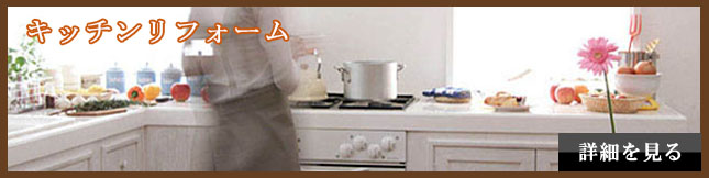キッチンリフォーム キッチンリフォーム