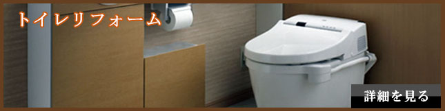 トイレリフォーム トイレリフォーム