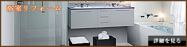 浴室リフォーム 浴室リフォーム