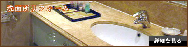 洗面所リフォーム 洗面所リフォーム