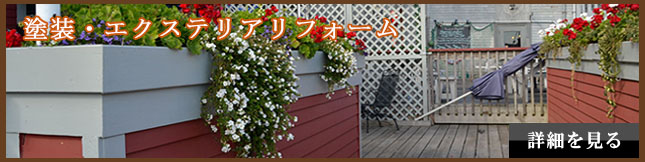 外壁塗装、屋根塗装・葺き替え、エクステリアリフォーム 外壁塗装、屋根塗装・葺き替え、エクステリアリフォーム