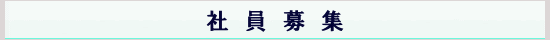 社員募集