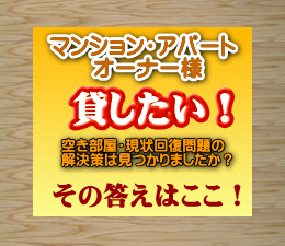 オーナー様向け原状回復工事