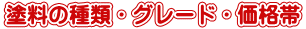 塗料の種類・グレード・価格帯