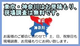 東京・神奈川お見積もり無料 東京・神奈川お見積もり無料