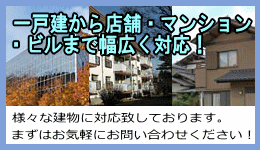 一戸建や店舗、マンションなど様々な建物に対応 一戸建や店舗、マンションなど様々な建物に対応