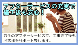万全のアフターサービスで施工後も安心 万全のアフターサービスで施工後も安心