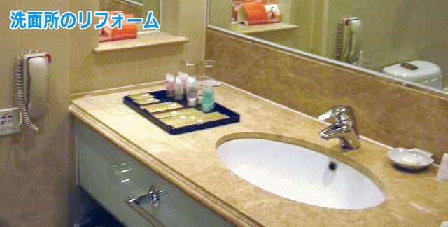 洗面リフォーム