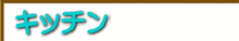 キッチンリフォーム キッチンリフォーム