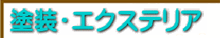 外壁塗装、屋根塗装・葺き替え、エクステリアリフォーム 外壁塗装、屋根塗装・葺き替え、エクステリアリフォーム