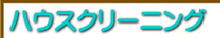 ハウスクリーニング ハウスクリーニング