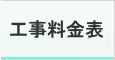 工事料金 工事料金