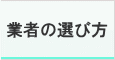 業者の選び方 業者の選び方