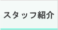 スタッフ紹介 スタッフ紹介