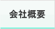 会社概要 会社概要
