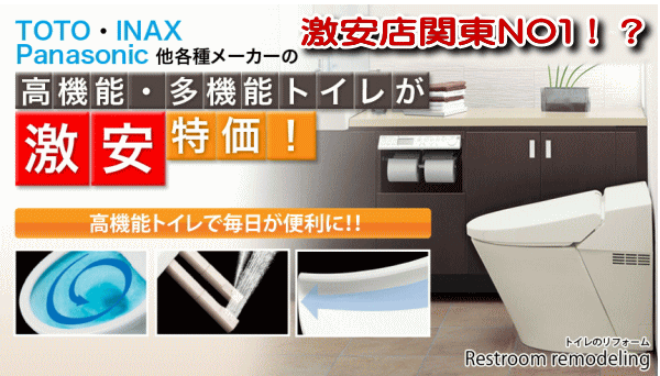高機能多機能トイレが激安特価でご提供
