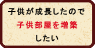 子供部屋を増築 子供部屋を増築