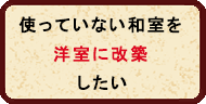 和室を洋室に改築 和室を洋室に改築