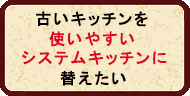 台所を使いやすいシステムキッチンに改装 台所を使いやすいシステムキッチンに改装