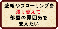 壁紙や床の張り替え 壁紙や床の張り替え