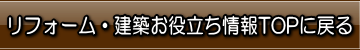 リフォーム工事施工事例集トップに戻る